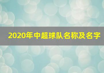 2020年中超球队名称及名字