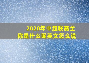 2020年中超联赛全称是什么呢英文怎么说