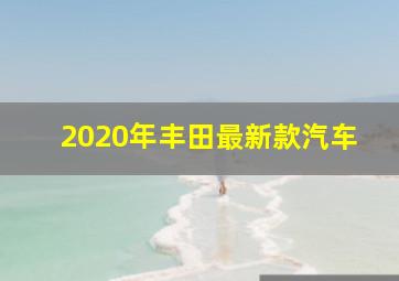 2020年丰田最新款汽车