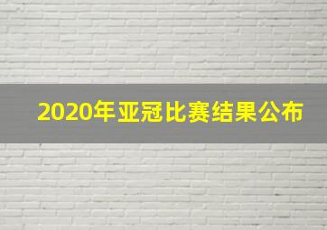 2020年亚冠比赛结果公布