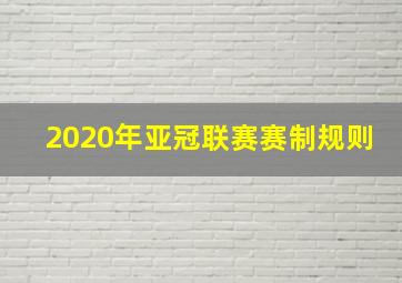 2020年亚冠联赛赛制规则