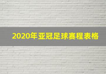 2020年亚冠足球赛程表格