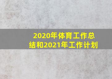 2020年体育工作总结和2021年工作计划