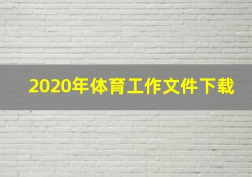 2020年体育工作文件下载