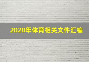 2020年体育相关文件汇编