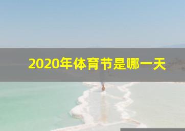 2020年体育节是哪一天