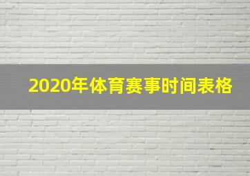 2020年体育赛事时间表格