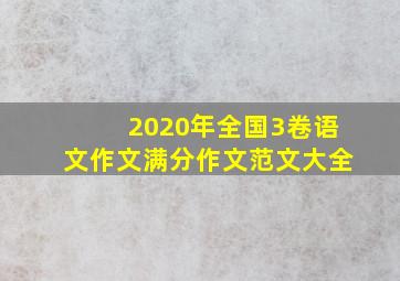 2020年全国3卷语文作文满分作文范文大全