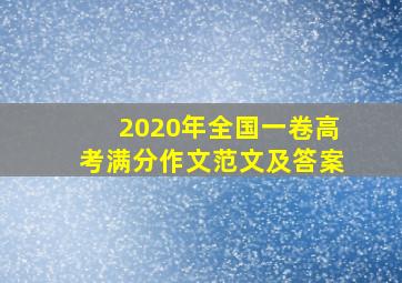 2020年全国一卷高考满分作文范文及答案