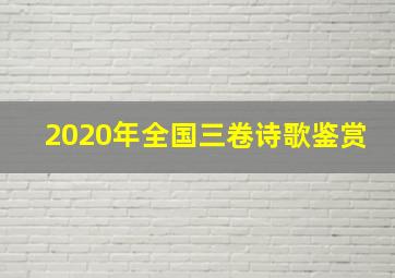 2020年全国三卷诗歌鉴赏