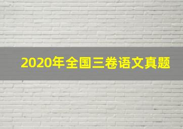 2020年全国三卷语文真题