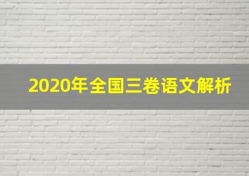 2020年全国三卷语文解析