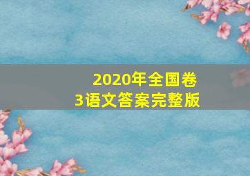 2020年全国卷3语文答案完整版