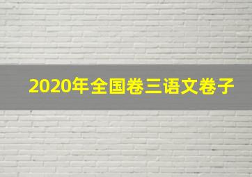 2020年全国卷三语文卷子