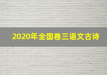 2020年全国卷三语文古诗