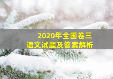 2020年全国卷三语文试题及答案解析