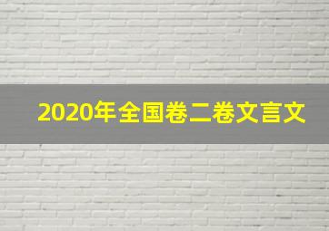 2020年全国卷二卷文言文