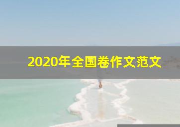 2020年全国卷作文范文