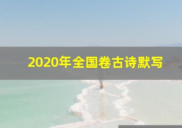 2020年全国卷古诗默写