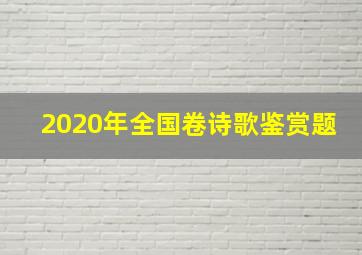 2020年全国卷诗歌鉴赏题