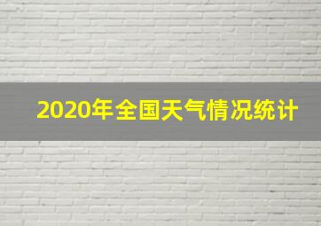 2020年全国天气情况统计