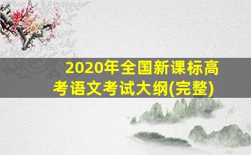 2020年全国新课标高考语文考试大纲(完整)