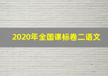 2020年全国课标卷二语文