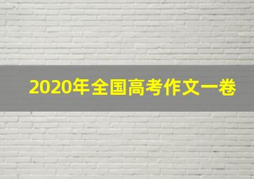 2020年全国高考作文一卷