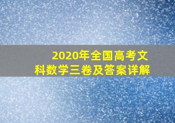 2020年全国高考文科数学三卷及答案详解