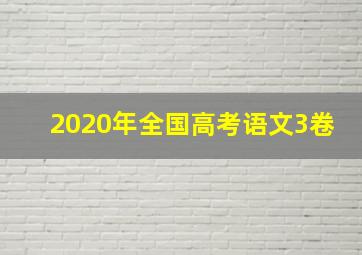 2020年全国高考语文3卷