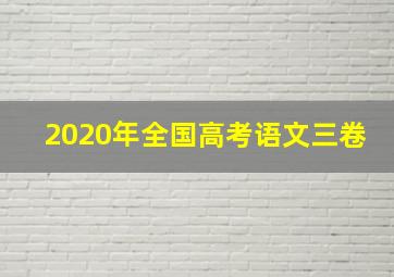 2020年全国高考语文三卷