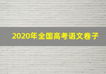 2020年全国高考语文卷子