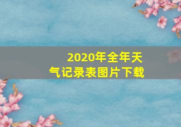 2020年全年天气记录表图片下载