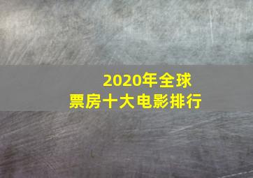 2020年全球票房十大电影排行