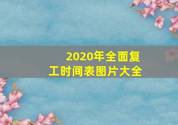 2020年全面复工时间表图片大全