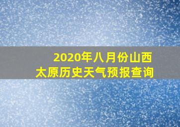 2020年八月份山西太原历史天气预报查询