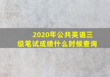 2020年公共英语三级笔试成绩什么时候查询