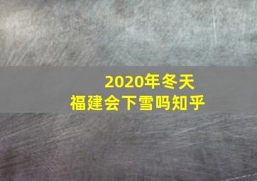 2020年冬天福建会下雪吗知乎