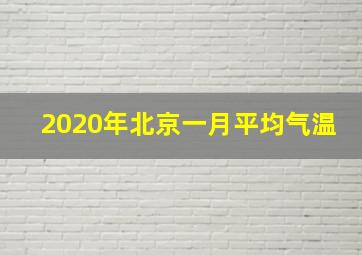 2020年北京一月平均气温