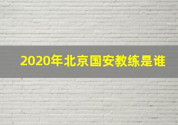 2020年北京国安教练是谁