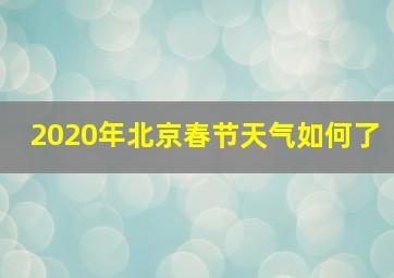 2020年北京春节天气如何了