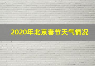 2020年北京春节天气情况