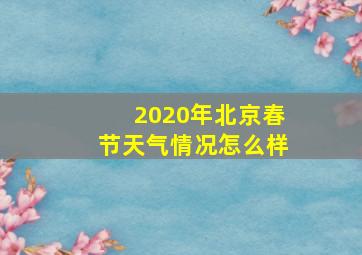 2020年北京春节天气情况怎么样