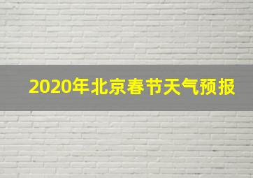 2020年北京春节天气预报