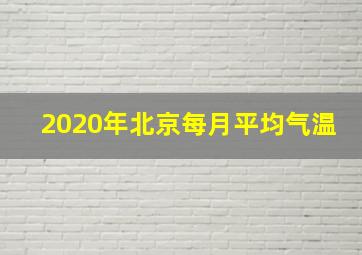 2020年北京每月平均气温