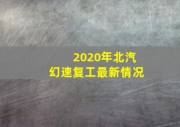 2020年北汽幻速复工最新情况