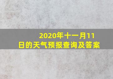 2020年十一月11日的天气预报查询及答案