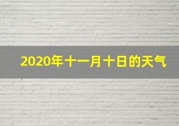 2020年十一月十日的天气