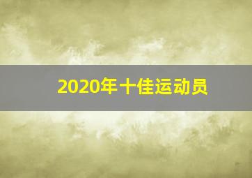 2020年十佳运动员