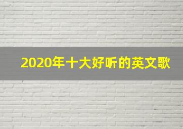 2020年十大好听的英文歌